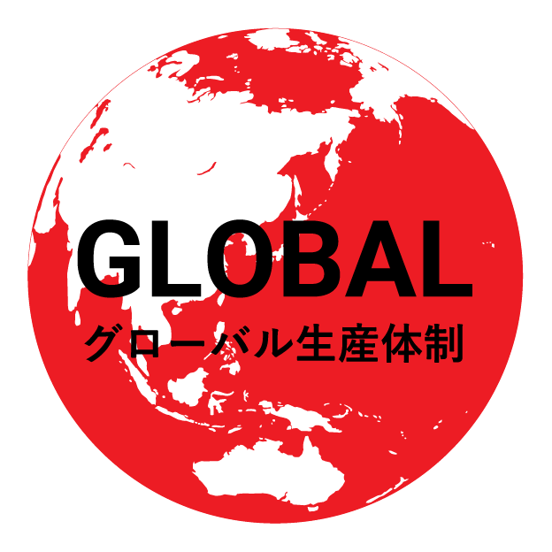 GLOBALグローバル生産体制