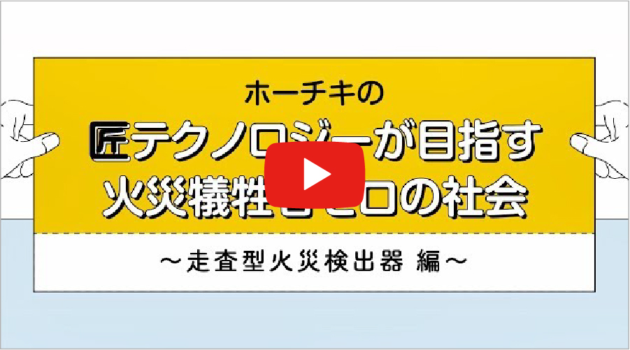 走査型火災検出器編