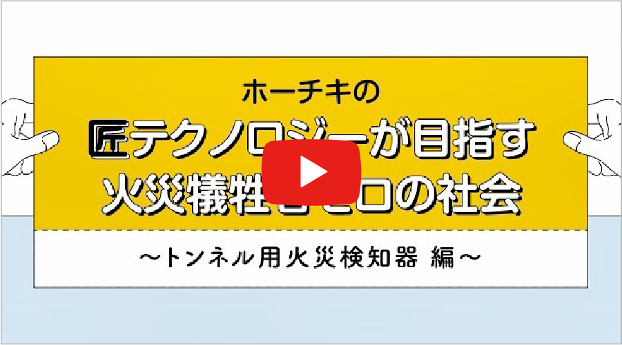 トンネル用火災検知器編