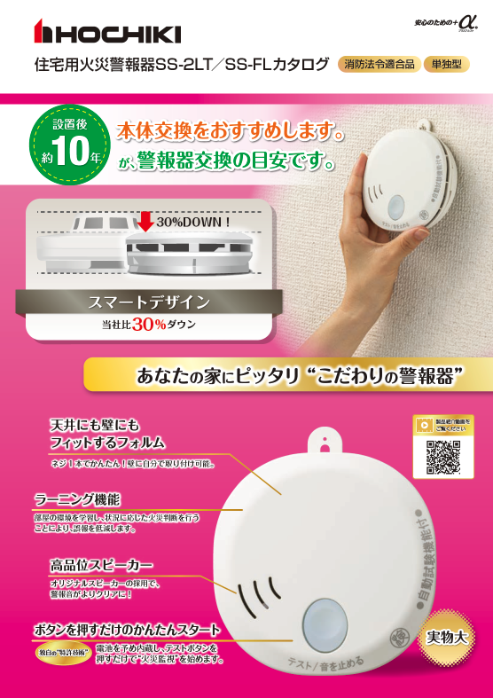 単独型住警器 SS-2LT/SS-FL